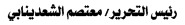 رئيس التحرير/ معتصم الشعدينابي